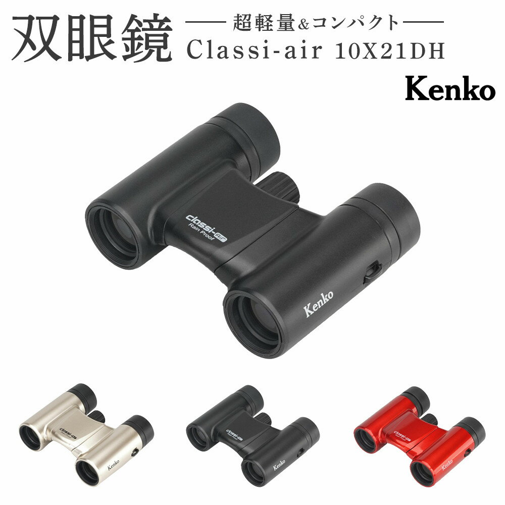 【ふるさと納税】【カラー3色から選択可】ケンコー 双眼鏡 Classi-air 10×21 MC-MATBKマットブラック/MC-GD ゴールド/MC-RD レッドレインプルーフ | コンパクト 防水 スポーツ観戦 ライブ コンサート 送料無料 東京 中野区