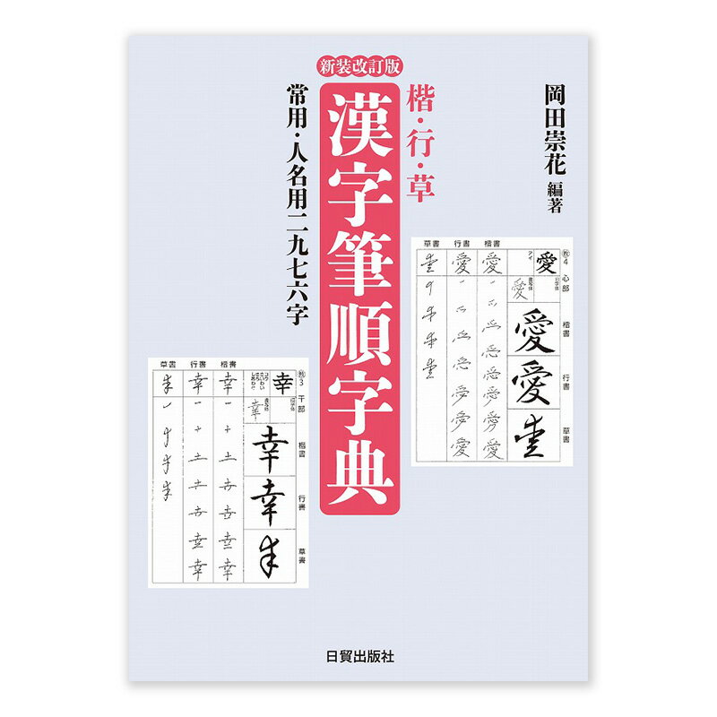 【ふるさと納税】新装改訂版 楷・行・草 漢字筆順字典 日賀出版 書籍 本 筆ペン ペン字