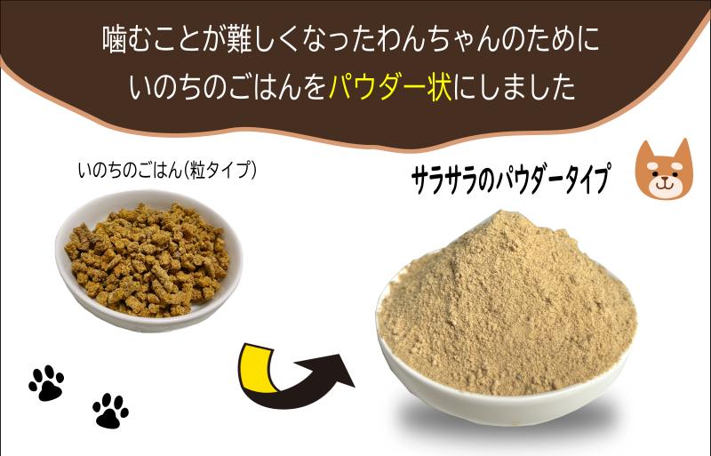 国産無添加ドッグフード 1kg いのちのごはん（パウダータイプ） 020C487