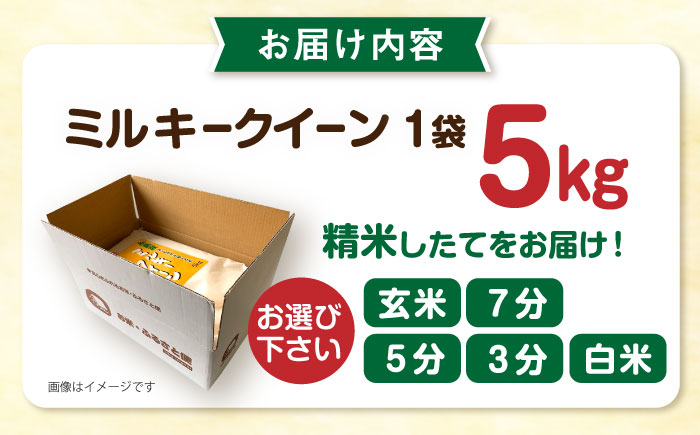 【精米方法が選べる！】ミルキークイーン 5kg （ 1袋 ） 《糸島》 【玄米・精米専門店 新飼宗一郎商店】 [ADE001]