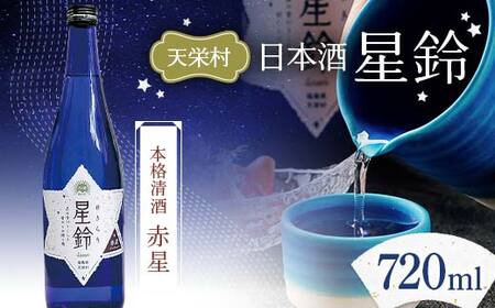 日本酒「星鈴」本格清酒 赤星 720ml F21T-424
