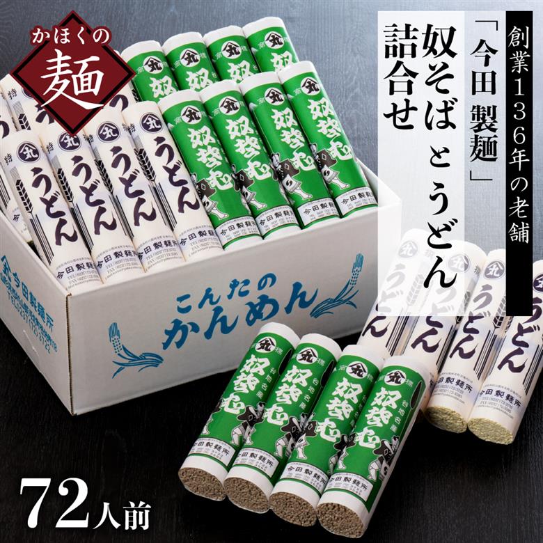 72人前！【創業136年】老舗 「今田製麺 」の奴そばとうどん詰合せ（乾麺）280g×各12把