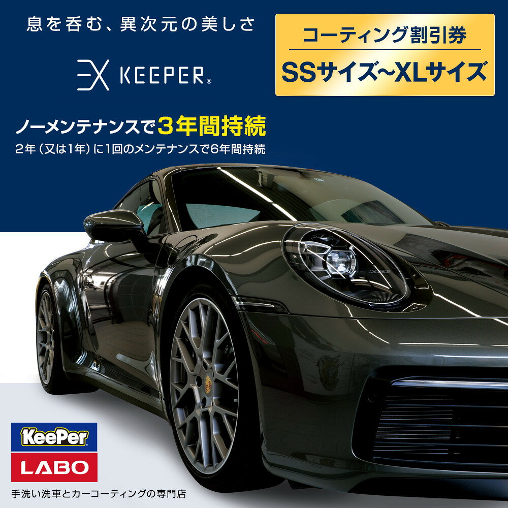 【ふるさと納税】手洗い洗車とカーコーティングの専門店KeePer LABOの「EXキーパー」コーティング割引券　SSサイズ～XLサイズ | 車 洗車 コーティング キーパー keeper KeePer技研 キーパー技研 コーティング剤 手洗い プロ【地場産品対象分を割引】