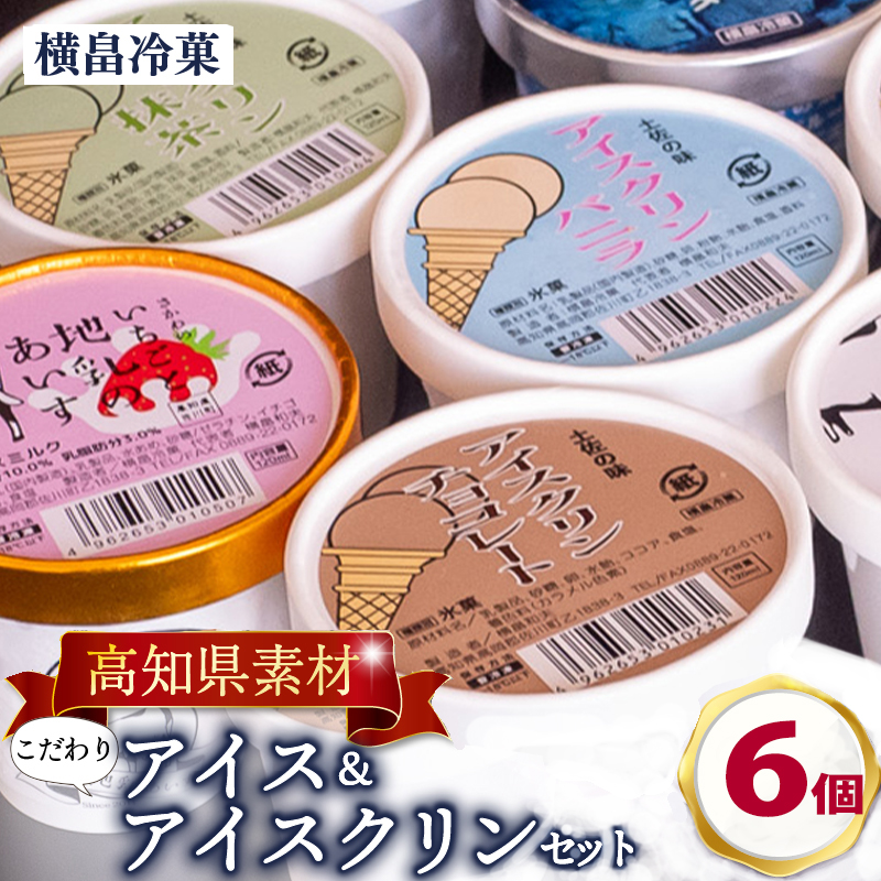 高知 名物 アイスクリン ふるさとの味アイス 6個セット ( ゆず 文旦 甘酒 ミルク いちごミルク 生姜 バニラ 抹茶 いちご チョコ ソーダ 人気 カップ スイーツ バラエティ おやつ 詰め合わせ