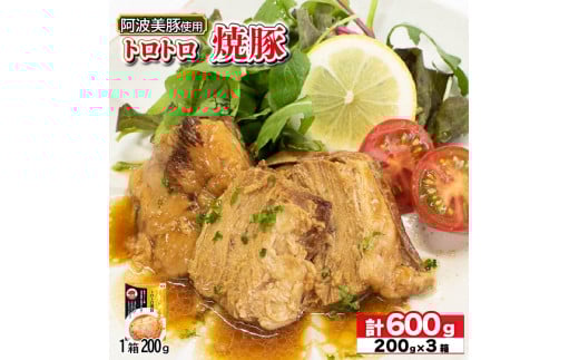 国産 豚肉 チャーシュー 600g ( 200g × 3 )  レトルト 焼豚 ぶたにく 豚 ぶた ポーク ラーメン 炒飯 チャーハン 常温 長期保存 備蓄 防災 保存食 小分け 簡単調理 惣菜 おかず おつまみ 弁当 中華 ワイン ビール ハイボール 日本酒 ウイスキー 酒 焼酎 阿波美豚 ブランド 送料無料 徳島県 阿波市 リーベフラウ