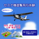 【ふるさと納税】【3名】セスナ機遊覧飛行体験〈約35分コース〉(フライトH・I)　龍ケ崎市と河内町の共通返礼品【配送不可地域：離島・沖縄県】【1538691】