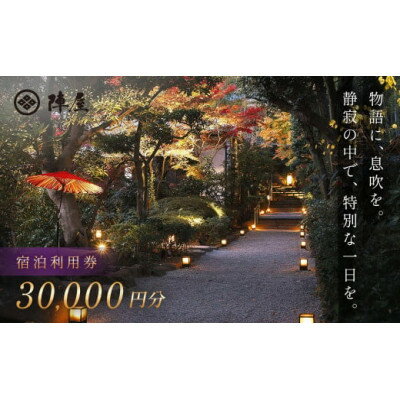 【ふるさと納税】【元湯陣屋】宿泊利用券30,000円分| 高級 温泉【1586775】
