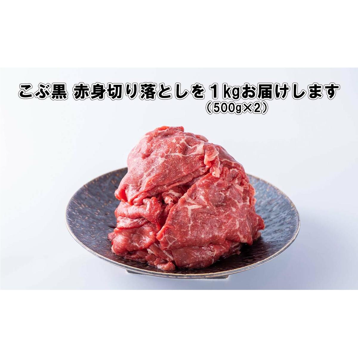 訳あり 北海道産 黒毛和牛 こぶ黒 A5 A4 赤身 切り落とし 計 1kg (500g×2パック)＜LC＞_イメージ4