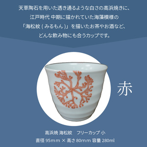 S026-036_天草 高浜焼フリーカップ 小（赤）