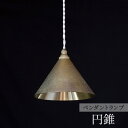 【ふるさと納税】照明 ペンダントランプ 円錐 コード70cm 削りだし FUTAGAMI 工芸品 伝統技術 ギフト 贈り物 プレゼント 日用品 ライト ランプ インテリア おしゃれ　 高岡市