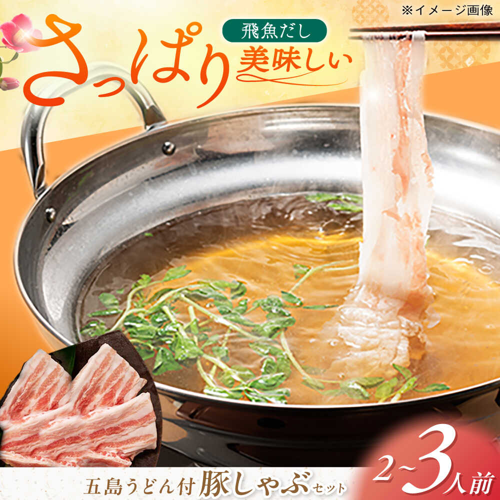 【ふるさと納税】 五島 あご出汁 しゃぶしゃぶ 五島うどん セット 2〜3人前【NEWパンドラ】 [PAD003] 豚バラ 鍋 柚子胡椒 焼きあご 濃縮 スープ ギフト
