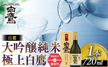白鷹 【ギフト用】白鷹 大吟醸純米 極上白鷹 720ml  日本酒 西宮市 兵庫県 