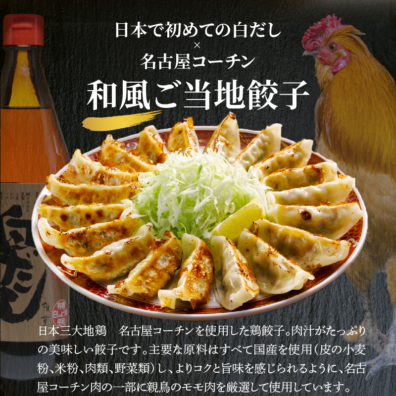 【12月21日受付分まで年内発送】【白だしを使った和風ご当地餃子】 白だしの元祖 七福醸造の白だし使用 名古屋コーチン鶏餃子 36個入り 日時指定可 肉汁たっぷり 鶏餃子 冷凍 ぎょうざ ギョーザ 七