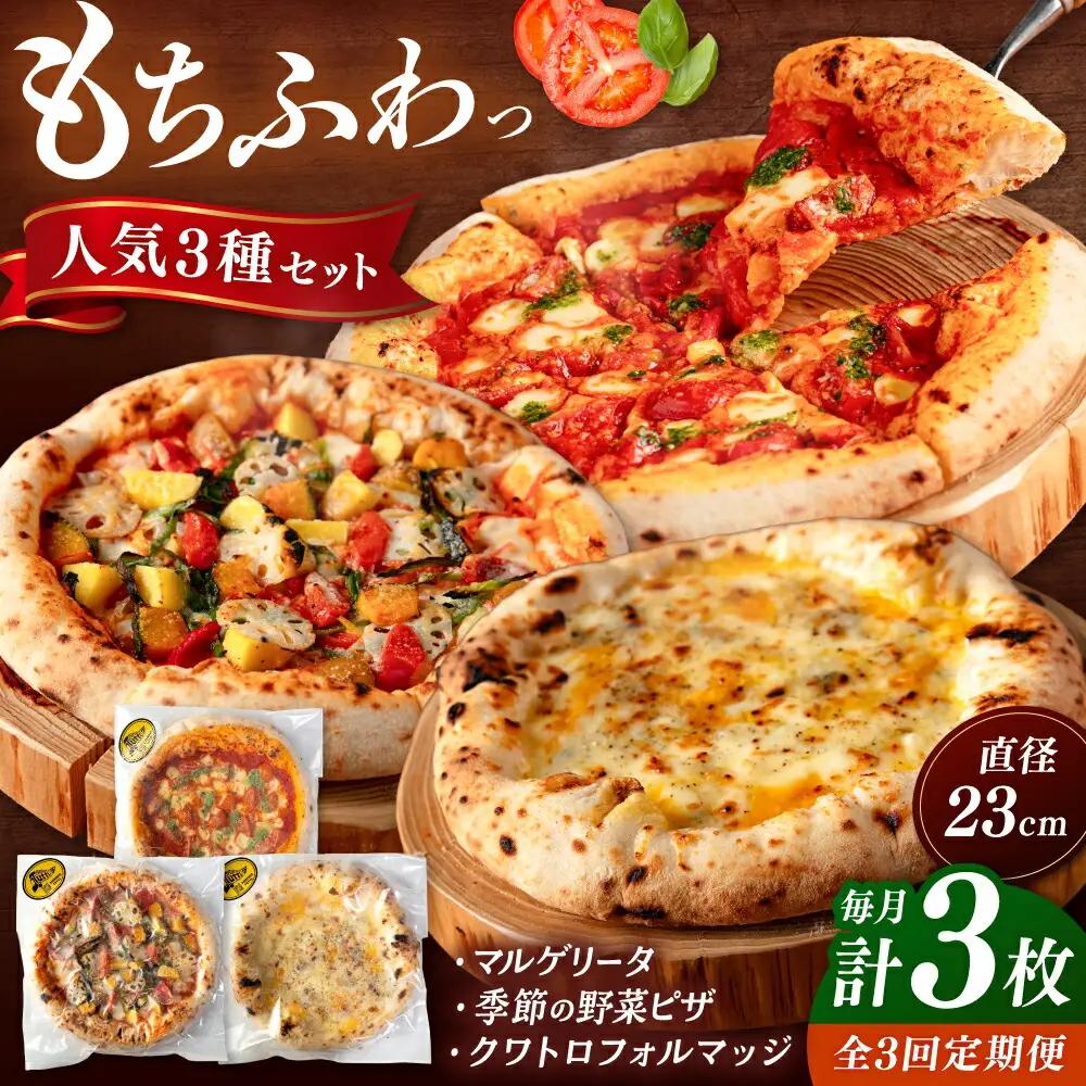 【全3回定期便】【合鴨家族の小麦と桂川町の野菜使用】ピザ 人気3種セット（マルゲリータ、季節の野菜ピザ、クワトロフォルマッジ） 桂川町/PIZZERIA TUTTI [ADBH012] 窯焼きピザ 野菜 人気 ピザ窯 pizza ピッツア 定期便