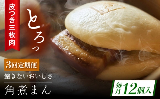 【3回定期便】長崎名物 皮付三枚肉の角煮まん12個 [QAX051]
