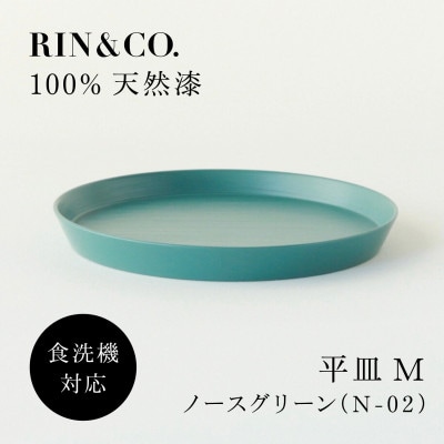 【食洗機対応 カラフルな越前漆器】 RIN＆CO.　平皿M / N-02・ノースグリーン【1691739】