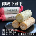 【ふるさと納税】御城下殿中 21本箱入り(3種類) 和菓子 きな粉 殿中 お土産 ご当地銘菓 国産大豆きな粉×7本 青大豆きな粉×7本 福来みかん×7本 水戸名物 きなこの和菓子 手作りの伝統菓子 水戸銘菓 茨城土産 ギフト お取り寄せ お中元 お彼岸 送料無料