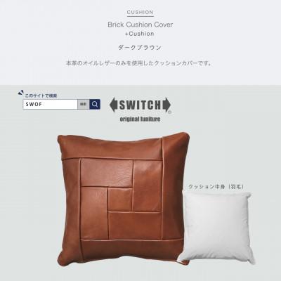 ふるさと納税 富田林市 Brick Cushion(ブリッククッション)ダークブラウン【SWOF】