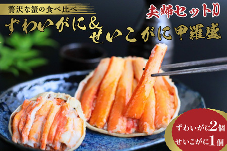 かに・甲羅盛り／☆蟹の宝石箱☆【贅沢なカニの食べ比べ】ずわいがに＆せいこがに甲羅盛 夫婦セットD ＜ズワイガニ甲羅盛り２個＆セイコガニ甲羅盛り１個のセット＞