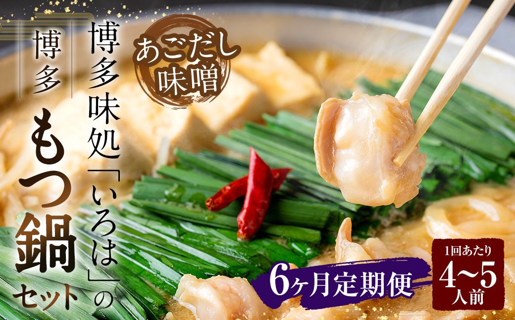 
            【6ヶ月定期便】 博多味処「いろは」の博多もつ鍋（あごだし味噌） 4～5人前×6回 計6セット もつ鍋 モツ鍋 もつ鍋セット モツ鍋セット 鍋セット もつ モツ あごだし味噌味 あごだし 味噌 味噌味
          