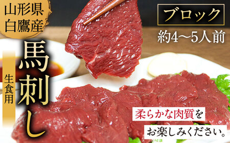 山形県 白鷹産 馬刺しブロック(生食用) 約4～5人前 (約500g) 馬肉 馬刺し 刺身 肉 国産 冷蔵