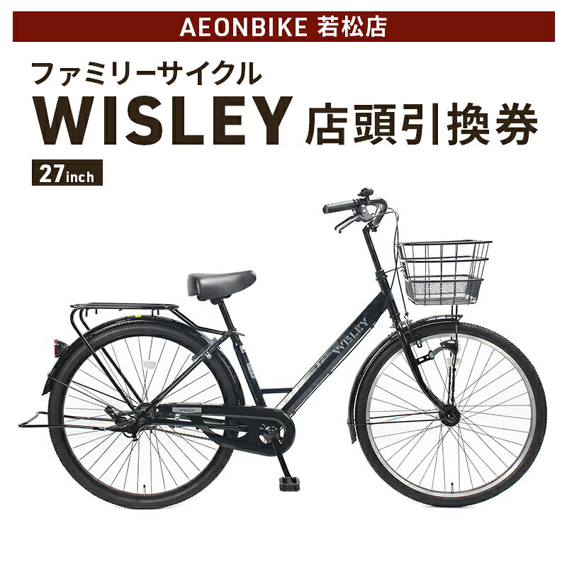 【ふるさと納税】自転車 ファミリーサイクル 「WISLEY」 AEONBIKE 店頭引換券 【イオン九州株式会社 AB若松店】