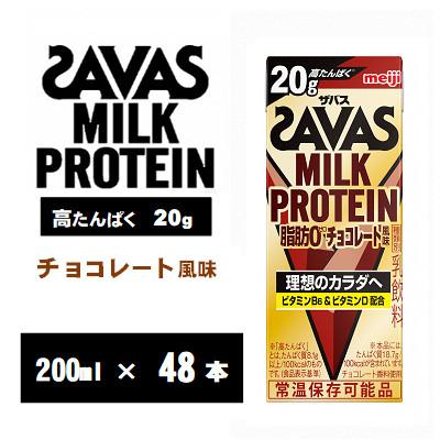 ふるさと納税 京田辺市 ザバスMILK PROTEIN(ミルクプロテイン)脂肪0 チョコレート風味 200ml×48本