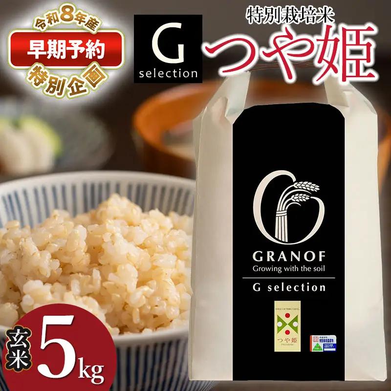 Gセレクション 特別栽培米 つや姫 5kg 玄米 【令和8年産新米早期予約特別企画】