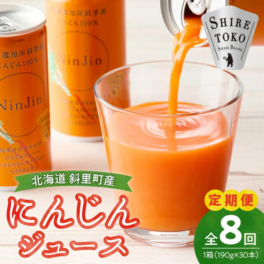 【毎月定期便】にんじんジュース (190g×30本) 無添加 北海道産 人参 野菜ジュース 全8回_飲料・ドリンク 野菜ジュース ジュース   定期便 定期便  _