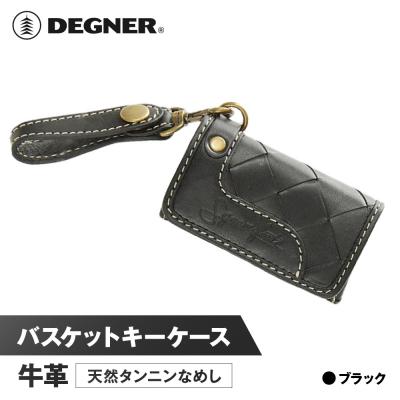 ふるさと納税 京都市 【デグナー】バスケットキーケース[SFK-1]ブラック