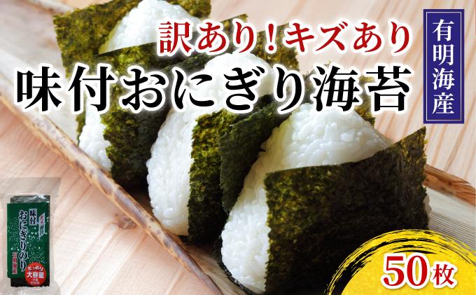 【訳あり】 福岡有明のり キズ味付おにぎり海苔 72g×1袋 72g×1袋