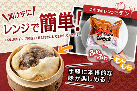 金豚 中華まん 3種 セット 計9個