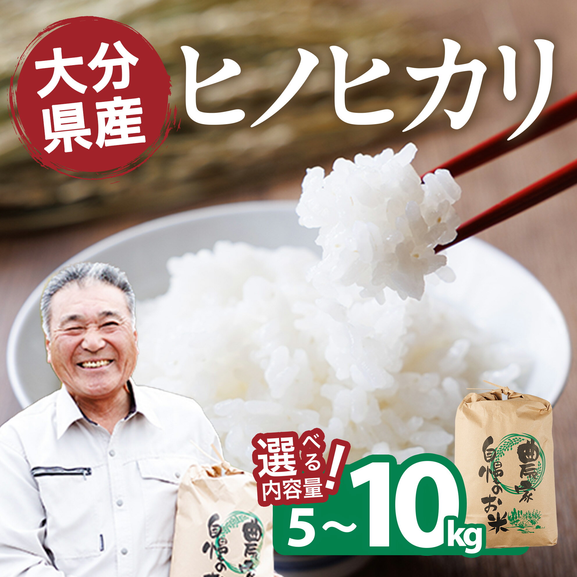 【ふるさと納税】＜容量が選べる！＞ ヒノヒカリ 白米 (5kg・10kg) お米 ごはん ご飯 ひのひかり 数量限定 【118300300・118300400】【真田　定二】