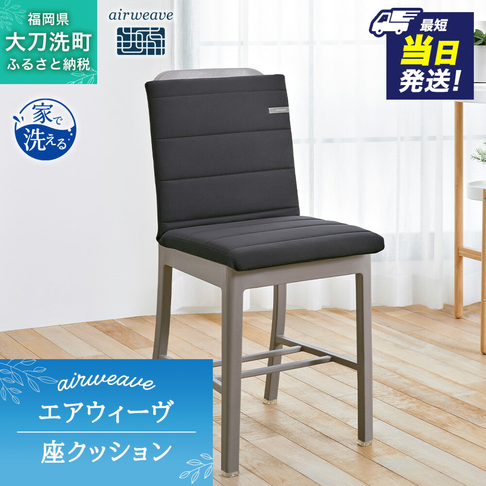 【ふるさと納税】選べる発送時期 エアウィーヴ 座 クッション ブラック 通常 最短当日出荷 最短3日配送