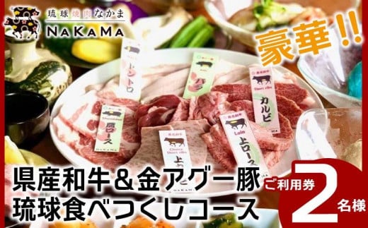 
琉球焼肉NAKAMA　県産和牛＆金アグー豚　琉球食べつくしコース　2名様ご利用券
