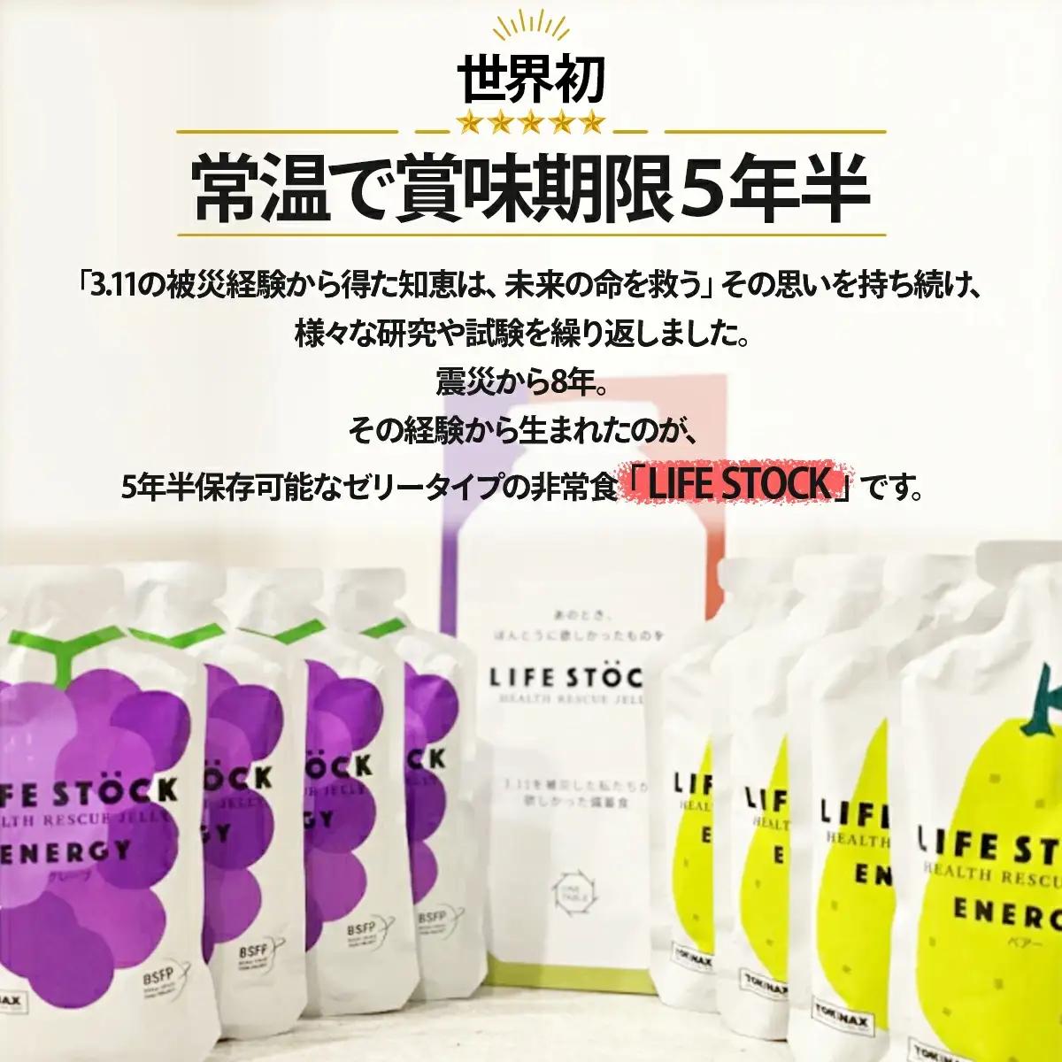 非常食 保存食 LIFE STOCK備蓄ゼリー　エナジータイプ2フレーバーセット 【04209-0079】 コンパクト 防災食 非常食 保存食 避難食 高カロリー アレルギー対応 水分補給