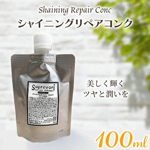シャイニング リペアコンク 100ml｜リペア ヘアケア ダメージケア トリートメント 髪の美容液 髪質改善 キューティクル補修 ケラチン くせ毛の収まりを改善 癖毛 クセ毛 [3172]