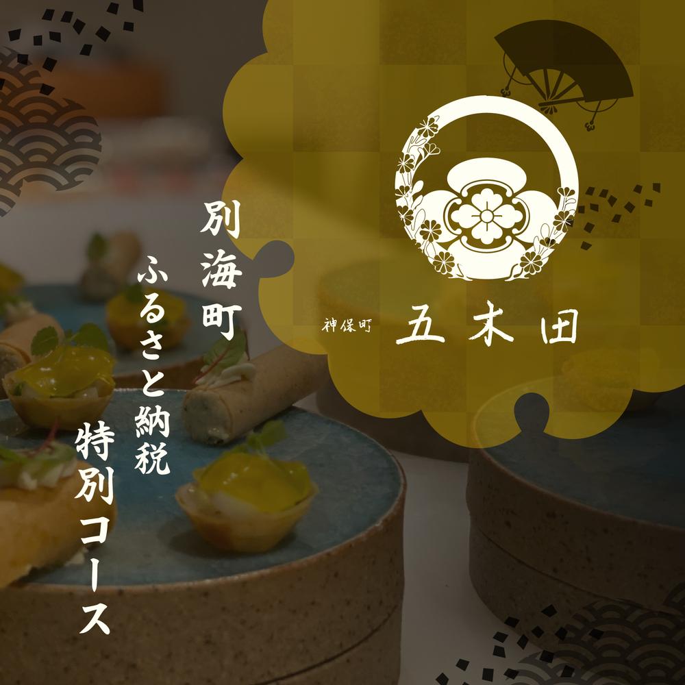 【ふるさと納税】【神保町 焼き鳥フレンチ】神保町 五木田 フランスと日本文化の融合「別海町特別コース」お食事券 選べる 1名様 2名様（ふるさと納税 レストラン ディナー 東京 コース料理 千代田区 その他）