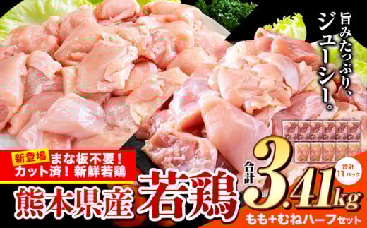 鶏肉 小分け 鶏肉 もも むね モモ ムネ カット済 若鶏3.41kg《7-14日以内に出荷予定(土日祝除く)》