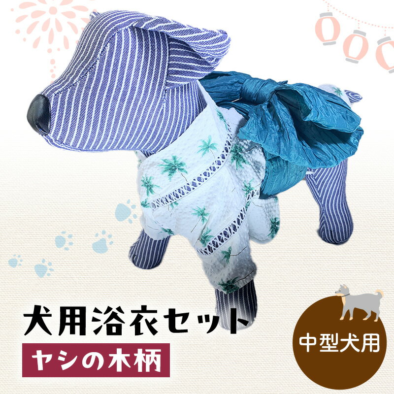 【ふるさと納税】ペット用品 犬用浴衣セット　中型犬　男の子用　ヤシの木柄 犬の服 浴衣 甚平 綿素材 夏用 ペット ドッグウェア 可愛い おしゃれ お散歩 お出かけ インスタ映え