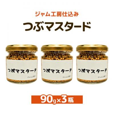 ふるさと納税 羽後町 つぶマスタード90g×3瓶[No.5325-0657]