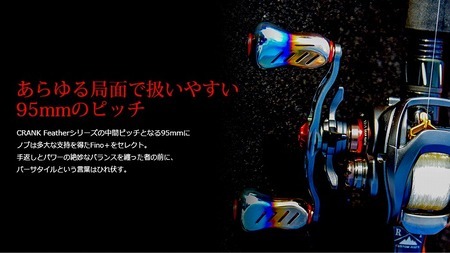 LIVRE リブレ Feather 95（ダイワ右）（チタン×レッド） 亀山市/有限会社メガテック[AMBB081-3]
