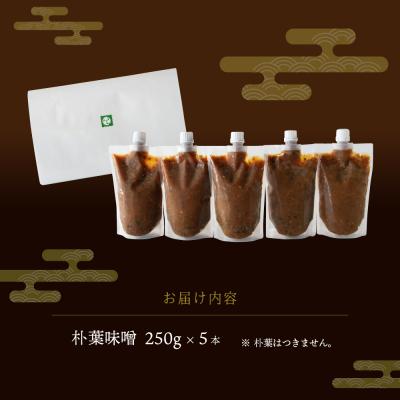 ふるさと納税 下呂市 【訳あり】やみつき万能朴葉味噌 250g×5本　料理自慢の宿 女将秘伝の味噌　丸八旅館【53-40】 |  | 01