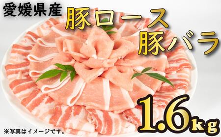 国産豚肉 せと風ポーク 五明農場 ふれ愛・媛ポーク ローススライス バラスライス 1.6kg（800g×2） ＜F＞ 豚肉ー豚肉ー豚肉ー豚肉ー豚肉ー豚肉ー豚肉ー豚肉ー豚肉ー豚肉ー 【SC012】