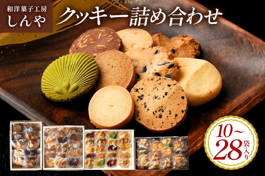
                  クッキー 選べる 15袋 10袋 20袋 28袋 セット 8000円から 国産 焼き菓子 洋菓子 甘さ控えめ ほろほろ食感 小麦粉 バター使用 香料不使用 保存料無添加 着色料不使用 小分け 贈答用 ギフト おやつ スイーツ 茨城県 潮来市
                