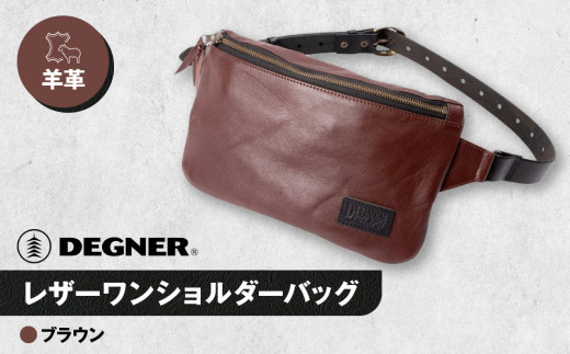 【デグナー】レザーワンショルダーバッグ [W-86] ＜ブラウン＞［ 京都 バイク 革製品 ブランド レザー バッグ 人気 おすすめ かっこいい おしゃれ ワンショルダー 肩掛け 鞄 革 ツーリング ライダー バイカー バイクギア メーカー ギア パーツ 送料無料 ふるさと納税 ］
