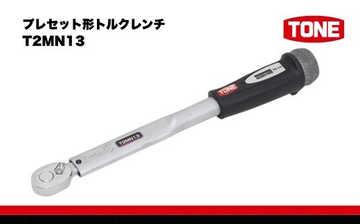 
プレセット形トルクレンチ（T2MN13）　工具　TONE　トネ 15001-40000205
