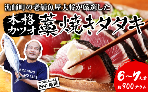 漁師町の老舗魚屋大将が厳選した本格 生 カツオ  藁焼き タタキ (約900g) 6～7人前 冷蔵 高知 久礼 田中鮮魚店 かつおのたたき わら焼き 薬味 タレ付き 塩 日戻り 生鰹 本場 新鮮 タタ