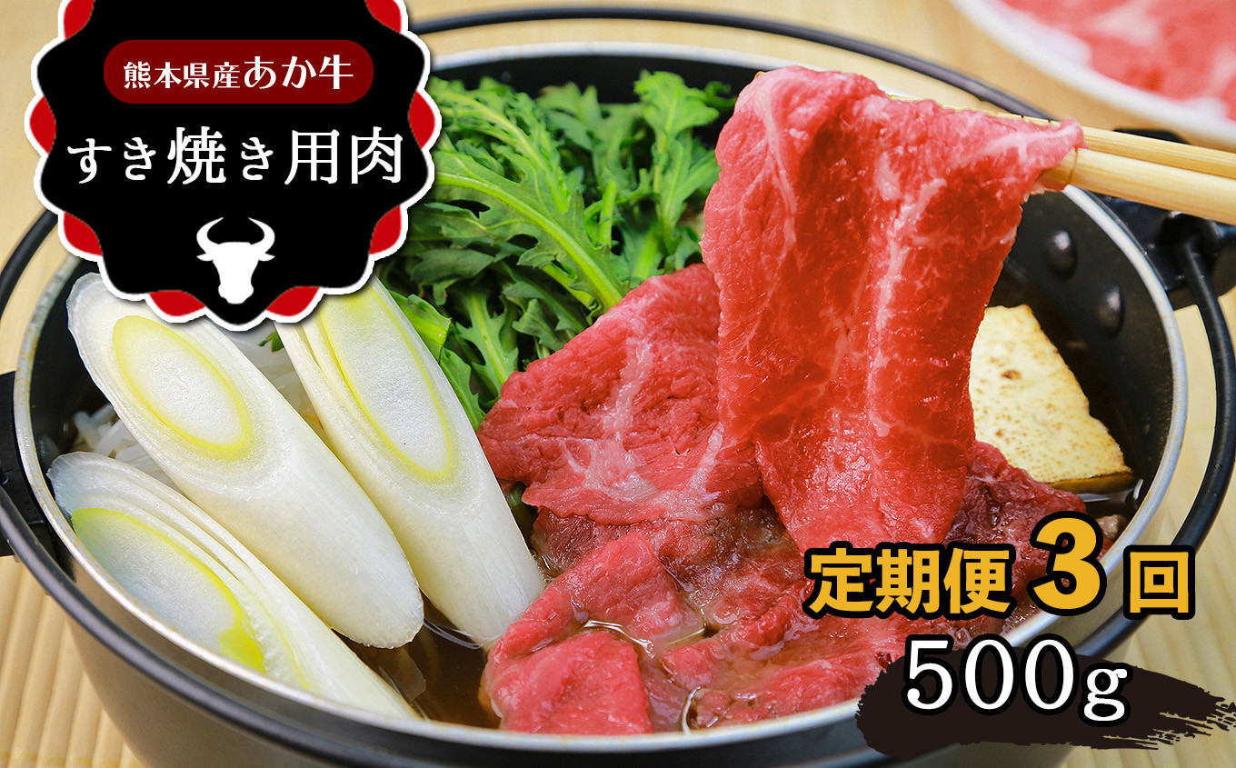 
【 定期便 3回】 肥後の あか牛 すきやき用 約500g
