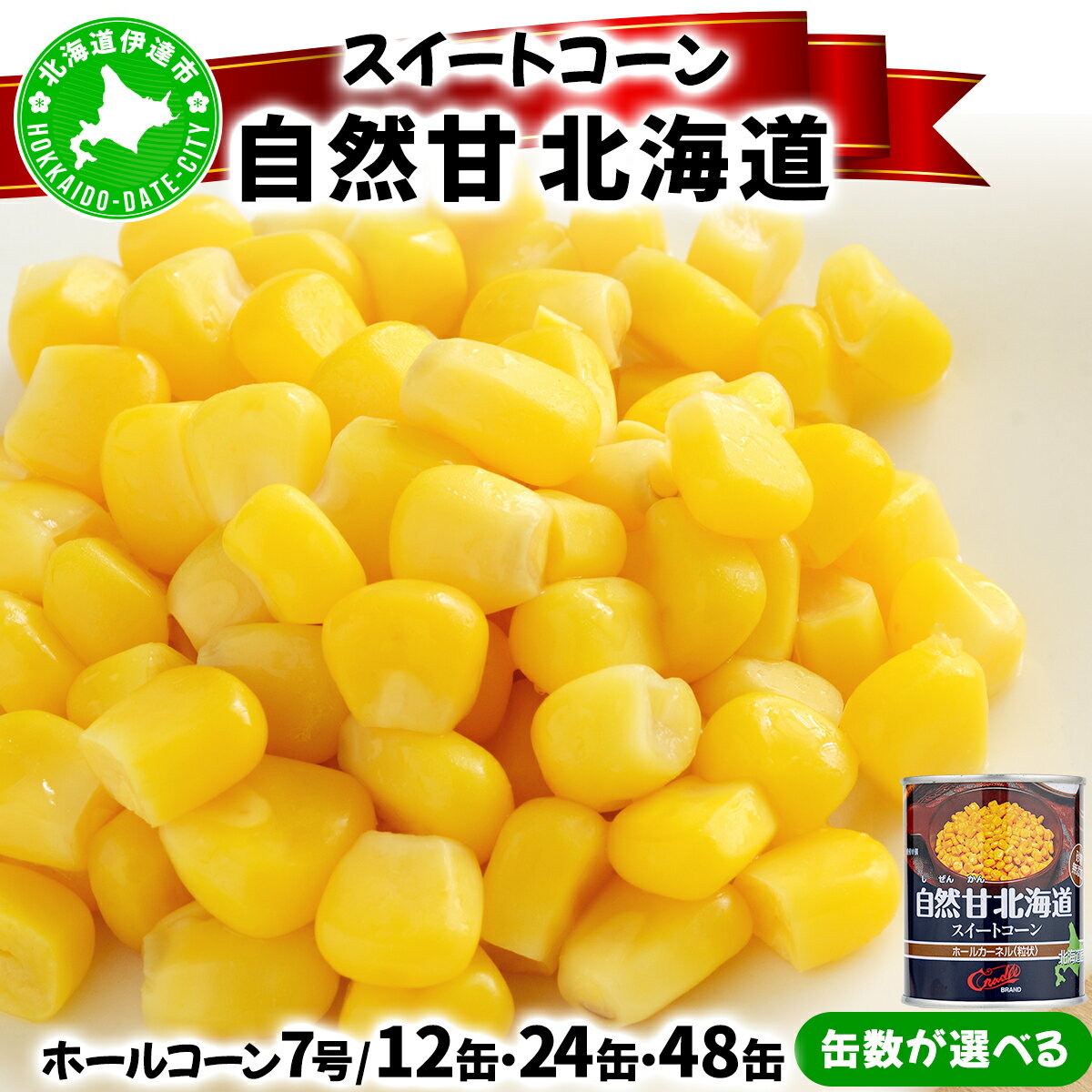 【ふるさと納税】＜選べる容量＞北海道 自然甘 ホールコーン 7号 230g×12~48缶 スイートコーン コーン とうもろこし とうきび トウモロコシ 缶詰 国産 甘い 長期保存 備蓄 常温 クレードル 送料無料